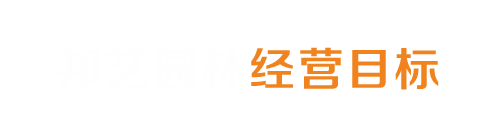 邦艺园林